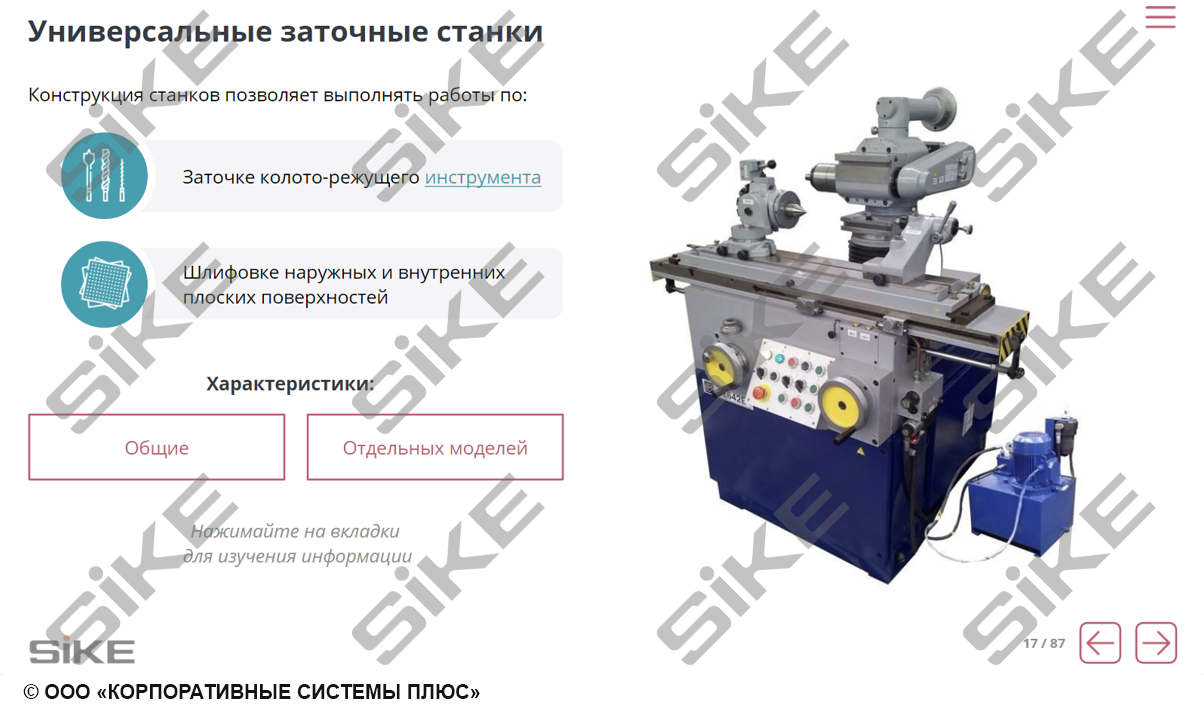 Станочник широкого профиля: Заточные станки — Электронный курс SIKE