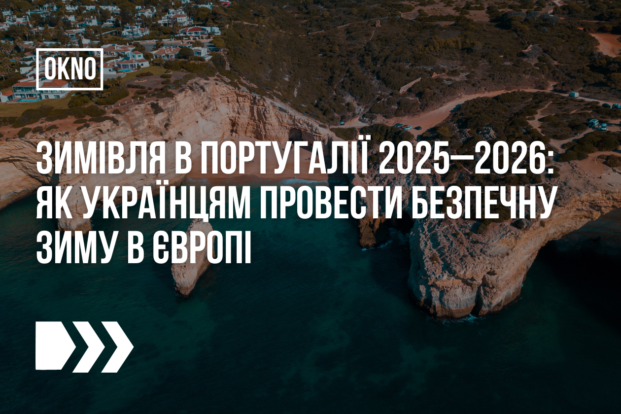 Зимівля в Португалії 2025–2026: як українцям провести безпечну зиму в Європі