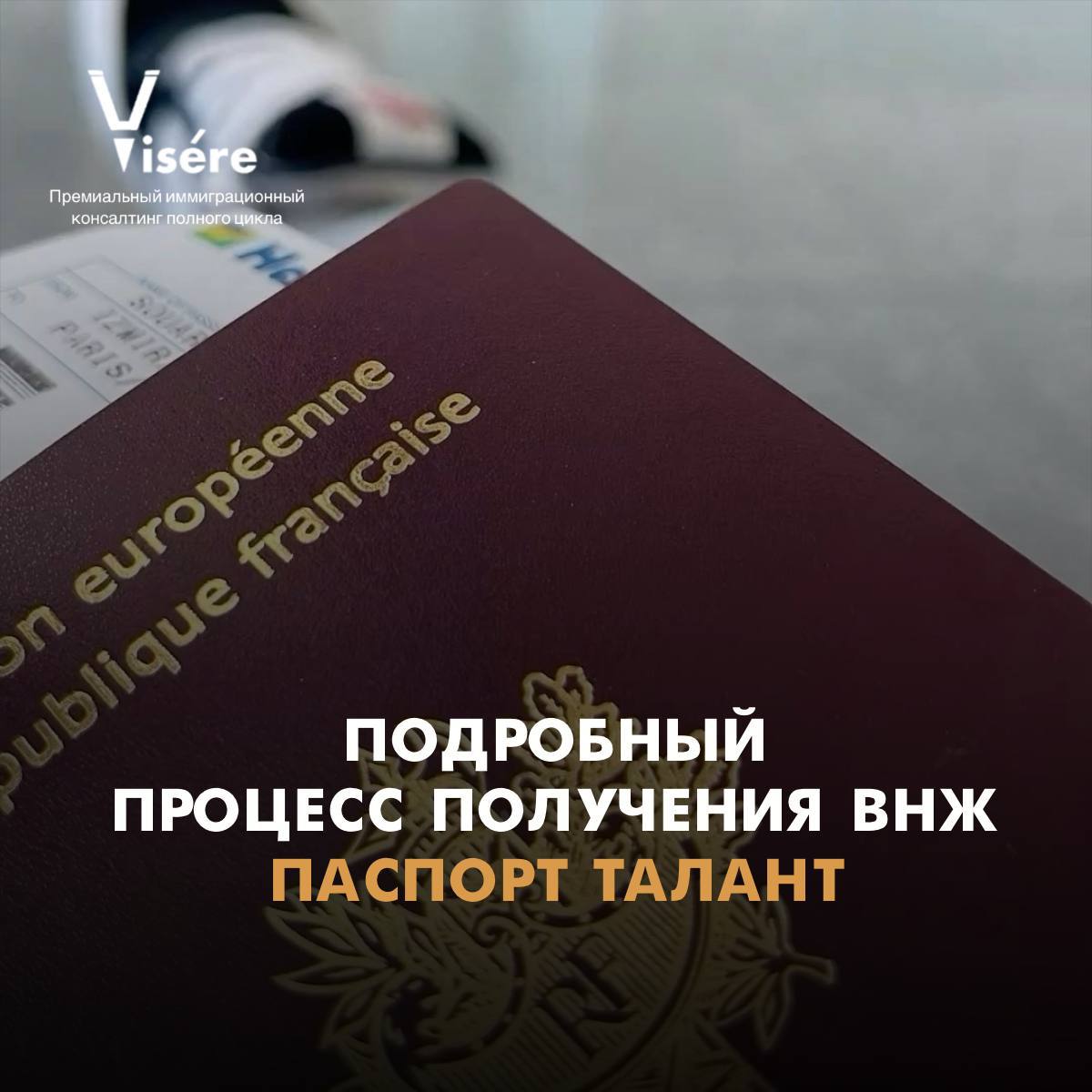 Этапы получения ВНЖ Паспорт талант во Франции через бюро Visere