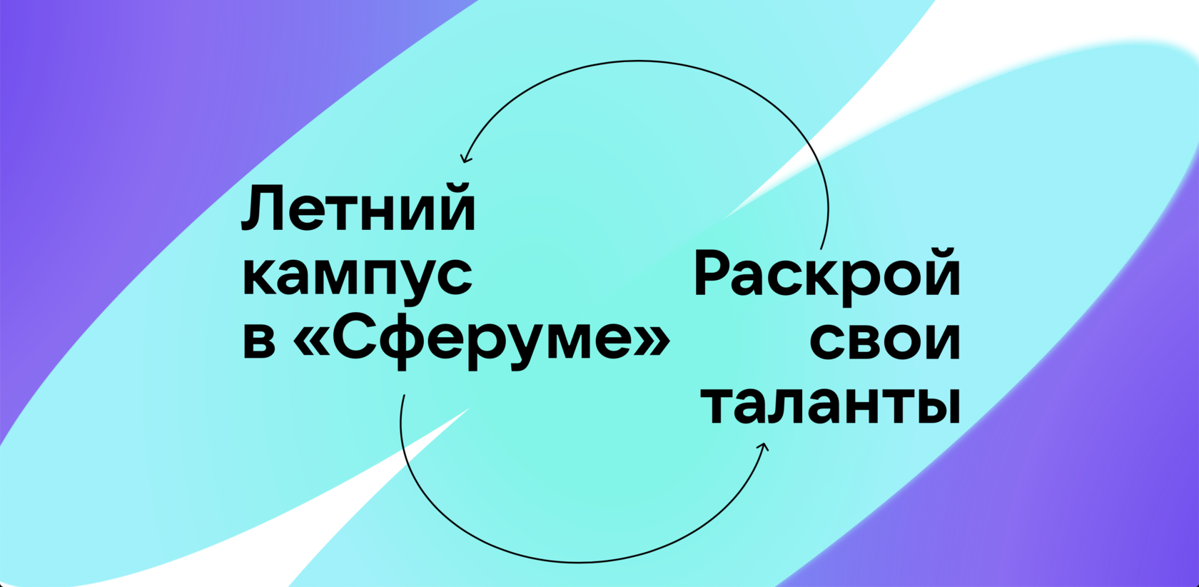 Летний кампус в «Сферуме» Раскрой свои таланты