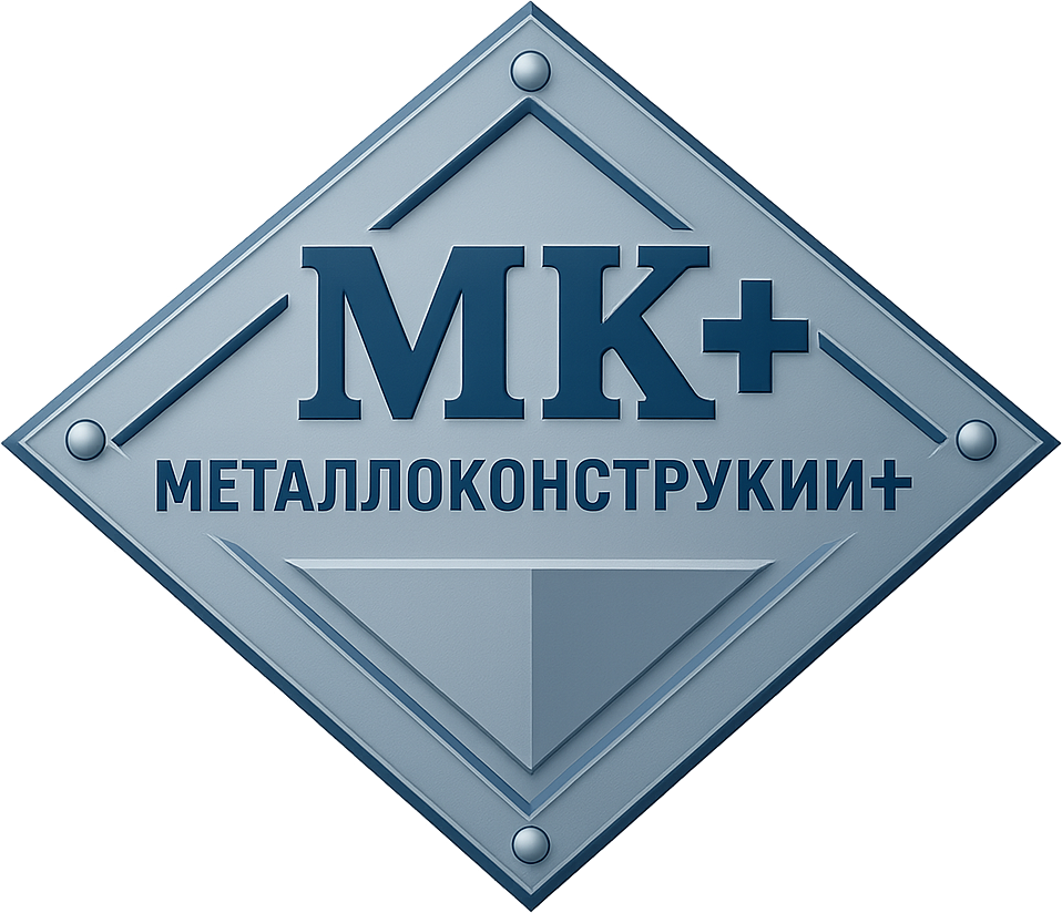МК+ металлоконструкции