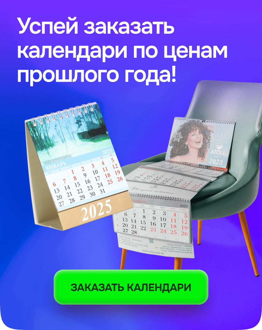 Успей заказать календари по ценам прошлого года!