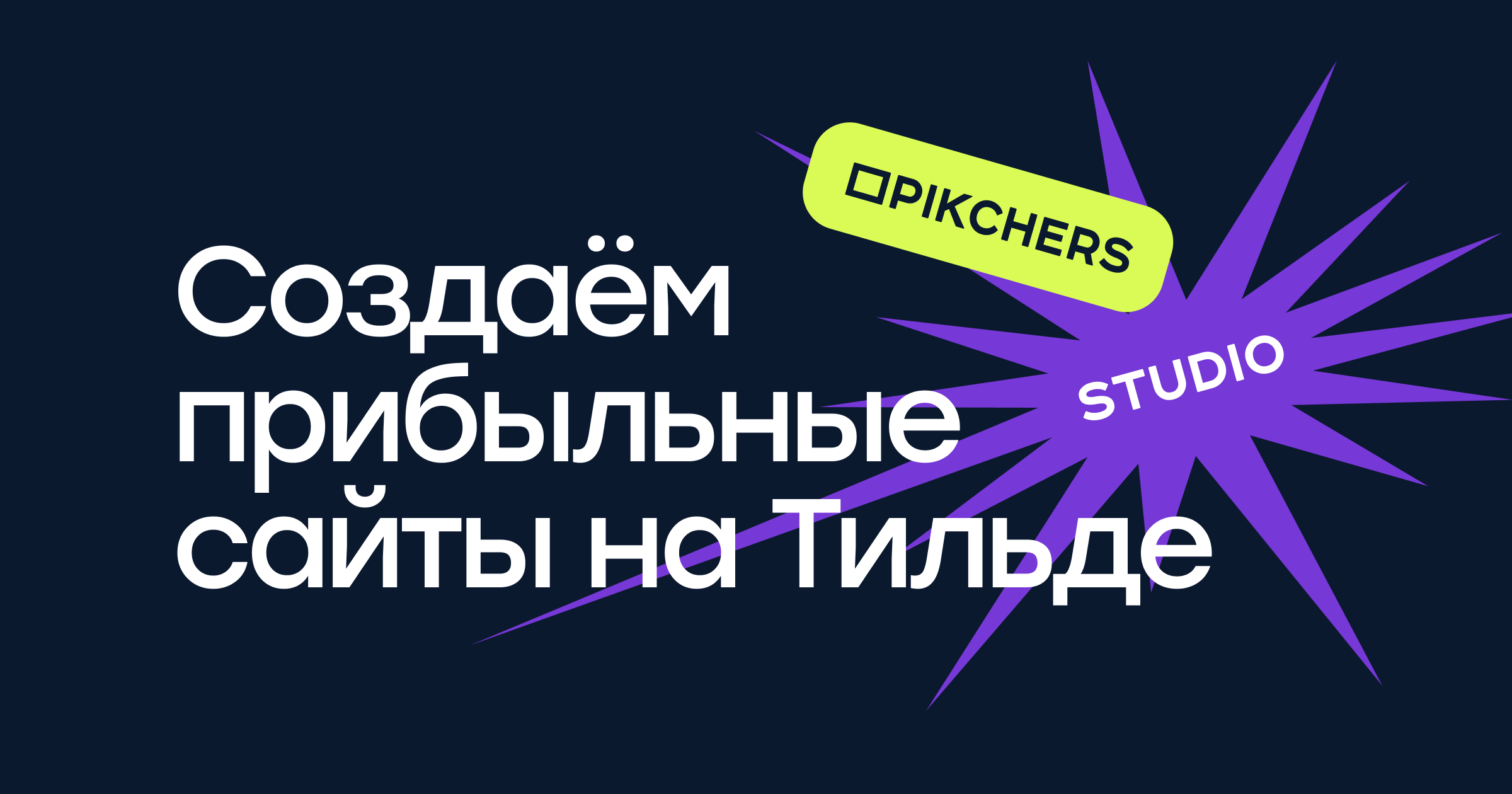 Cайты на Тильда в сфере услуг B2B сегмента - наши работы попадают в топ  Tilda Publishing | PIKCHERS