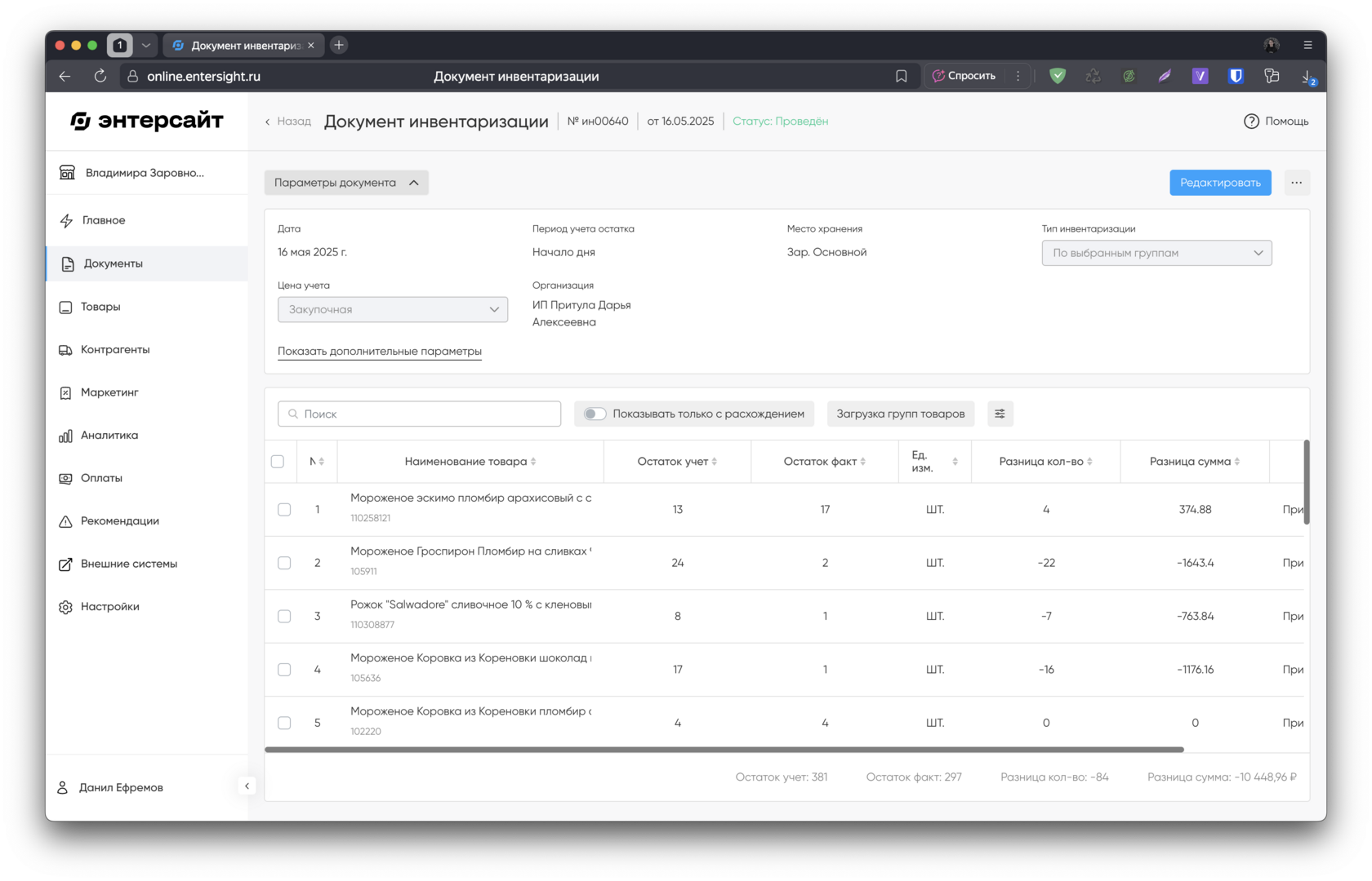 Быстрая сверка остатков и выявление недостач в Энтерсайт