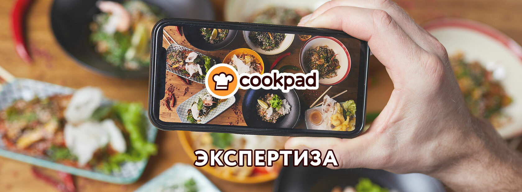 Cookpad-экспертиза