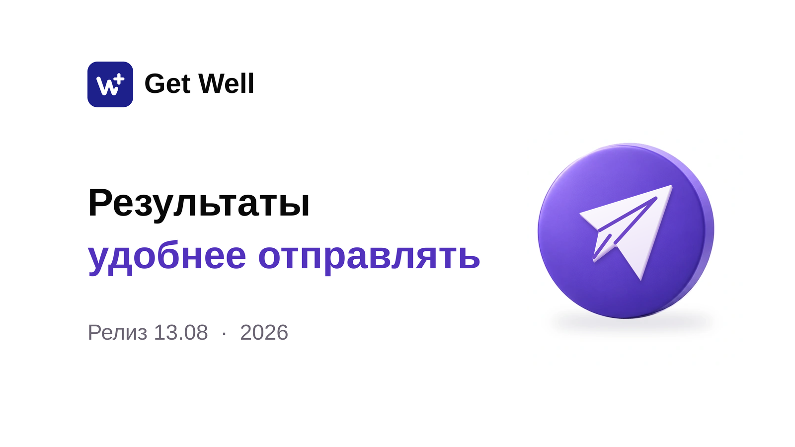 Релиз 13.08: приёмы, отправка результатов и контроль операций. Get Well