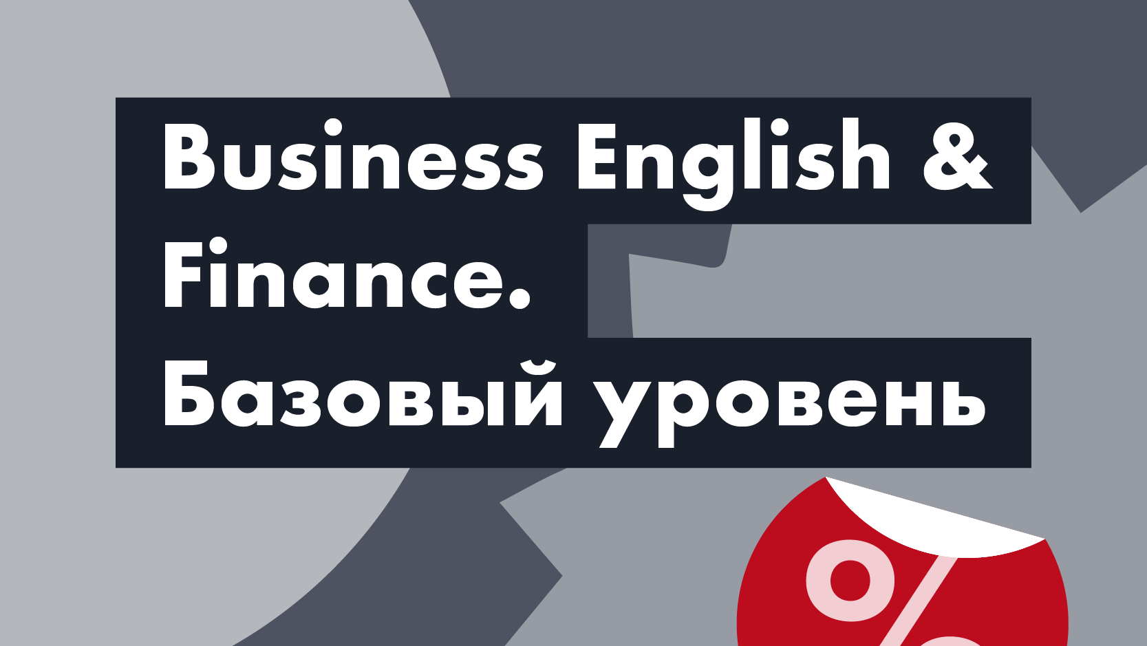 Business English & Finance. Базовый уровень