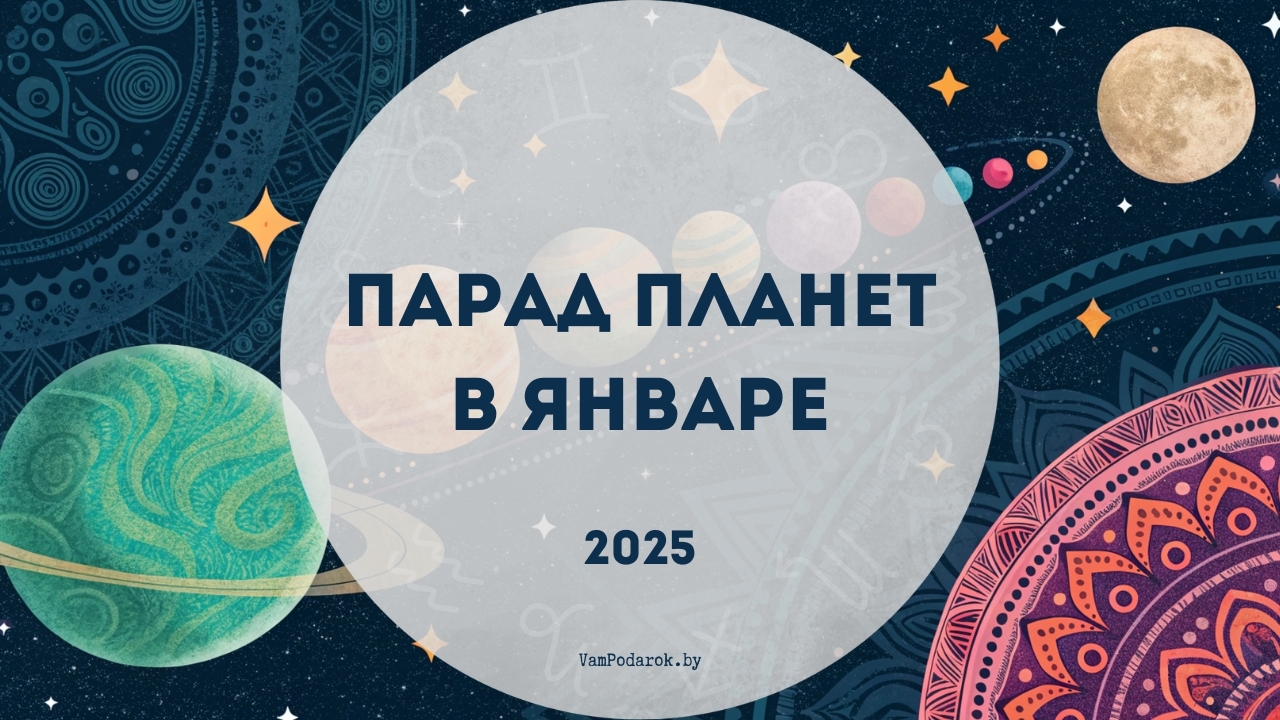 Парад шести планет в январе 2025 года: астрологический взгляд на небесное событие