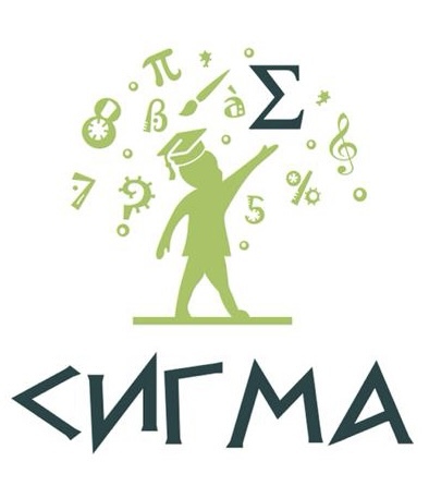 СИГМА