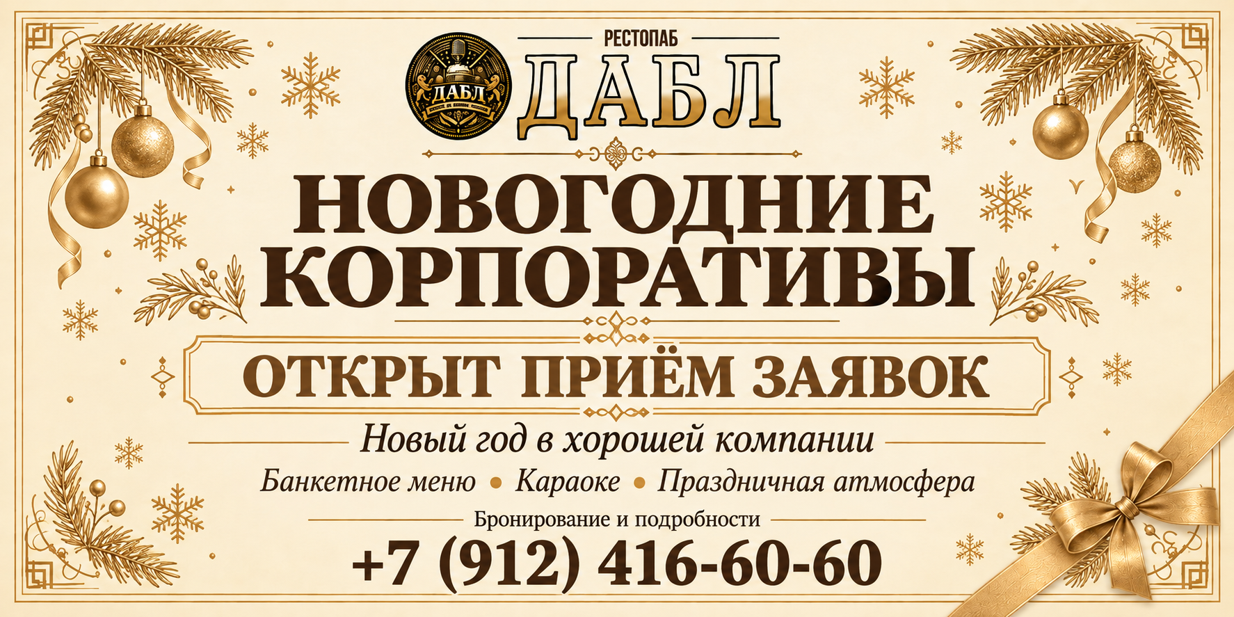 Новогодние корпоративы в рестопабе ДАБЛ. Открыт приём заявок. Банкетное меню, караоке, праздничная атмосфера. Бронирование: +7 (912) 416-60-60.