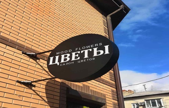 Вывеска на кронштейне для цветочного