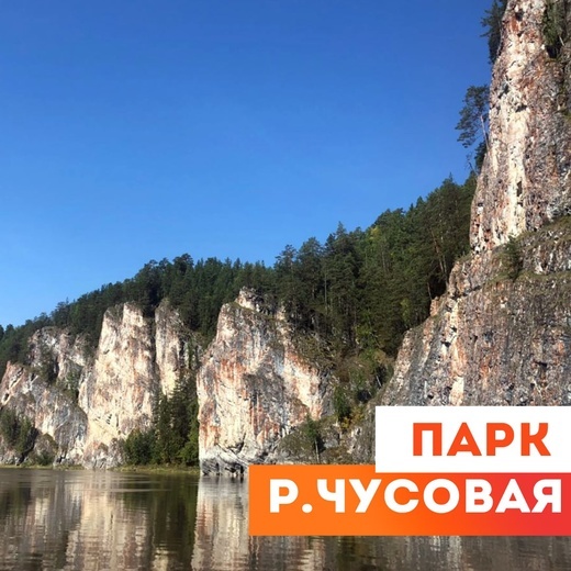 Парк река Чусовая