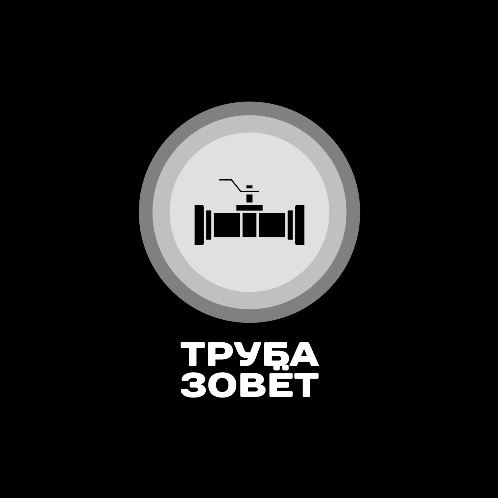 труба зовёт