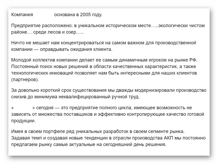 Описание компании. О компании текст пример. Описание компании образец текста. Текст о компании для сайта. Хороший текст о компании.