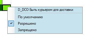 Окно редактирования прав сотрудника с поиском «Быть курьером»
