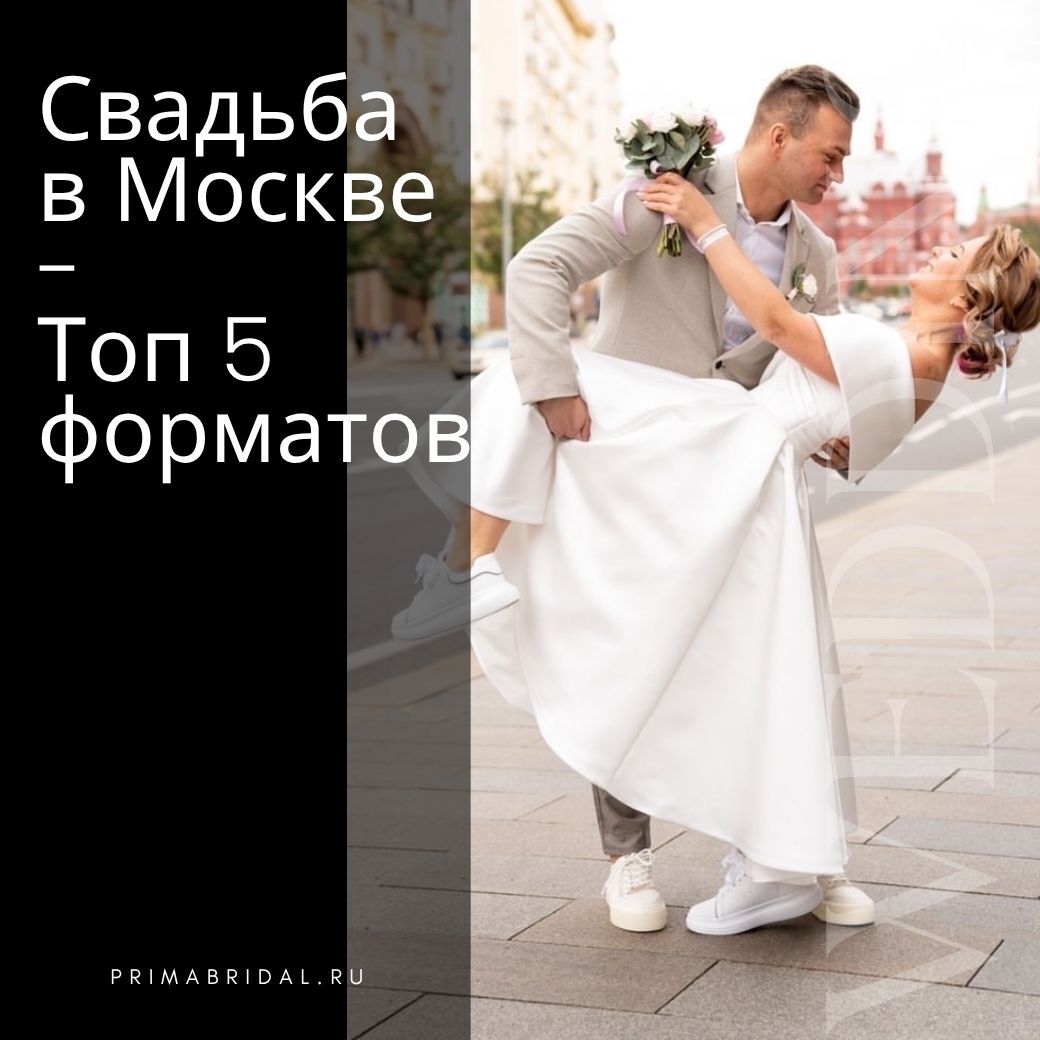 5 лучших форматов для свадьбы в Москве - выбираем правильное свадебное платье для каждого