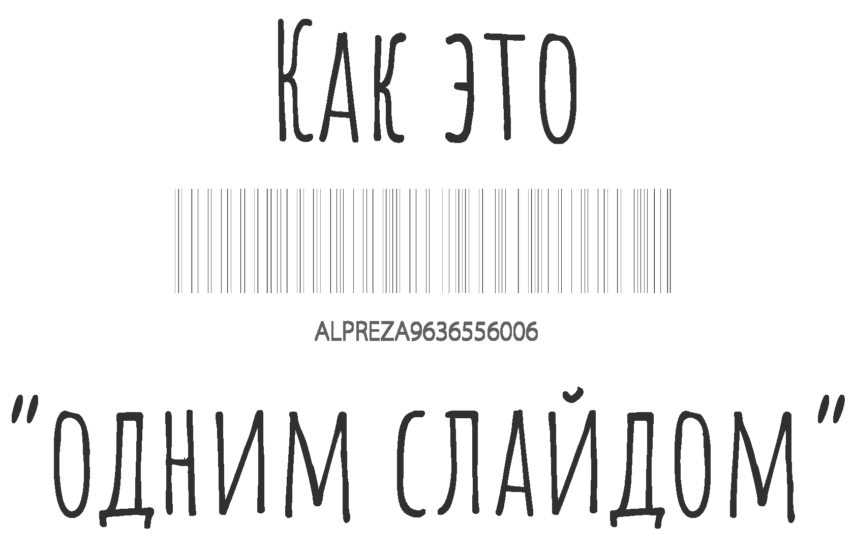 Примеры презентаций ALPREZA