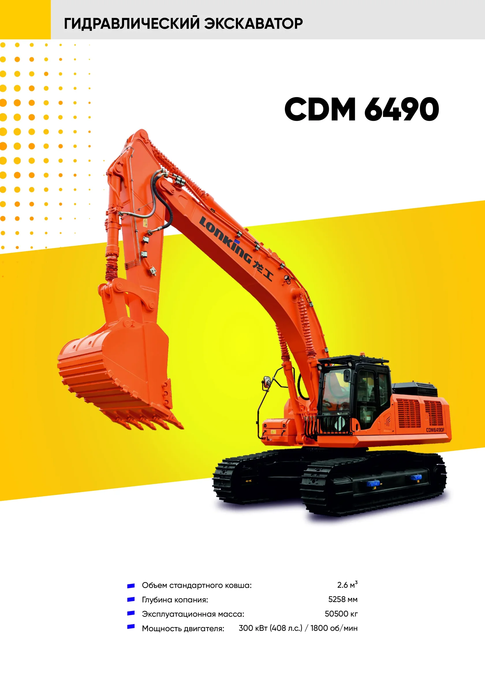 Гусеничный экскаватор LONKING CDM 6490