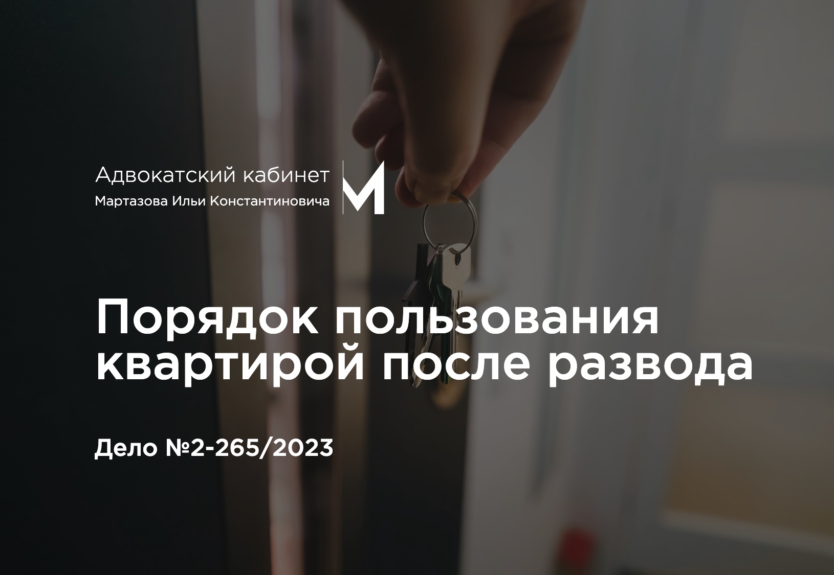 Порядок пользования квартирой после развода. Дело №2-265/2023