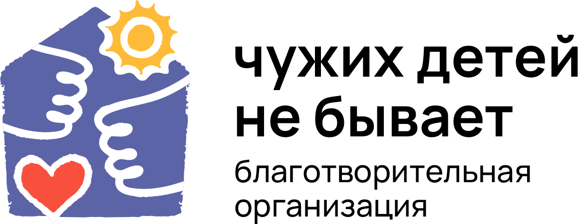  Чужих детей не бывает Хабаровская краевая общественная организация 