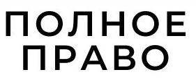 Полностью правые. Полное право. Полное право логотип. Я имею полное право. Полное право Иркутск.