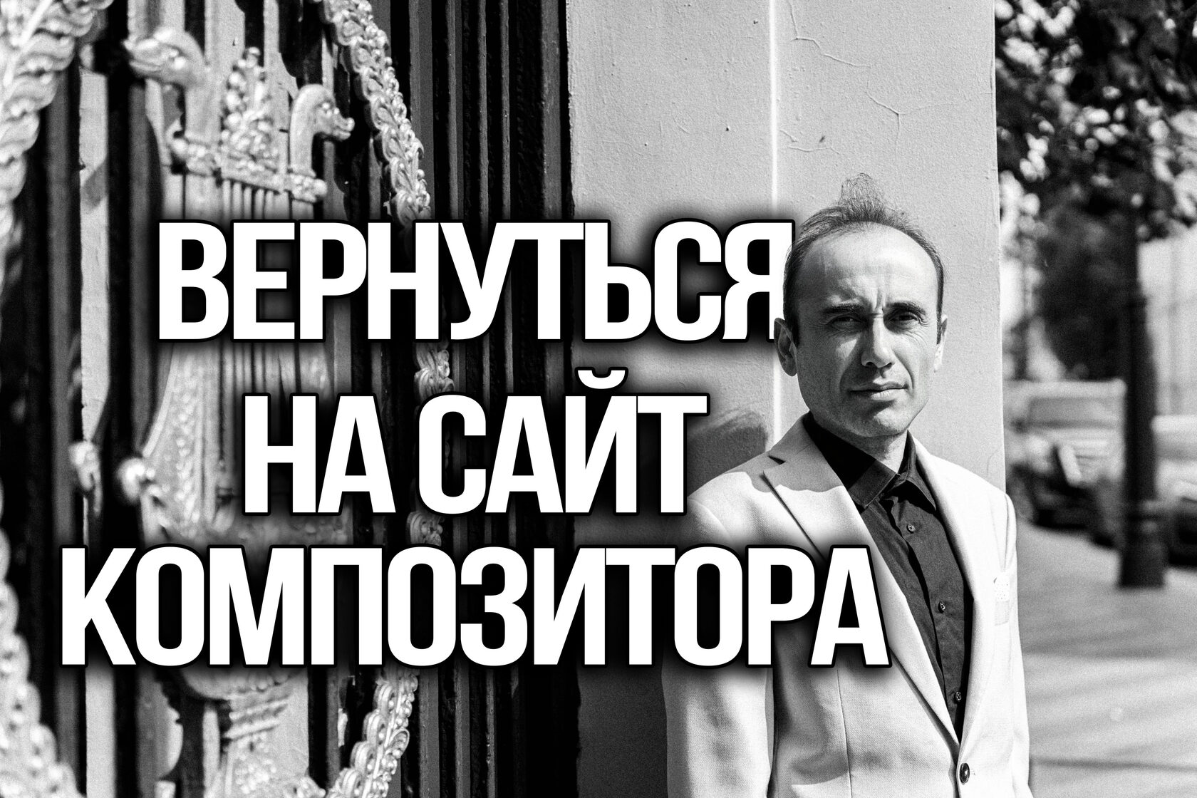  Вернуться на страницу композитора 