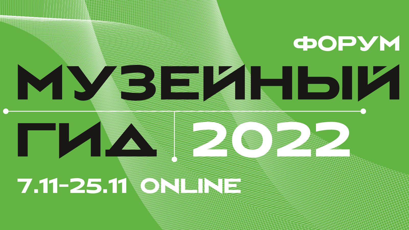 Конкурс Креативный музей. Форум Музейный гид 2022