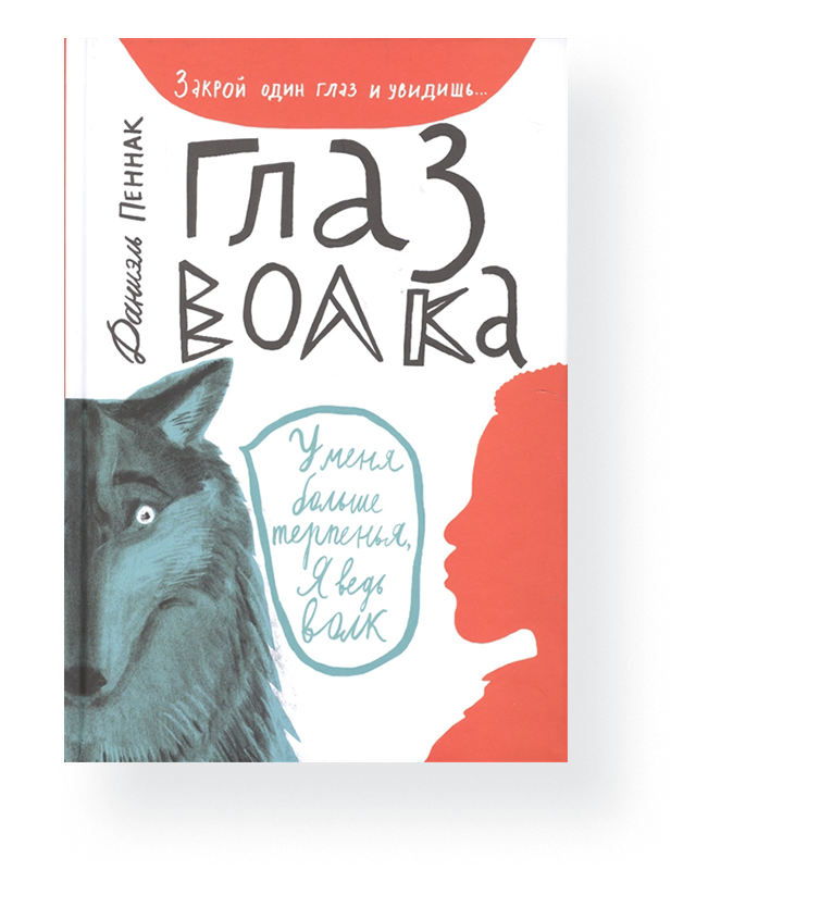 Пеннак Даниэль "глаз волка". Глаз волка Даниэль Пеннак книга. Пеннак д. "глаз волка". Глаз волка Даниэль Пеннак иллюстрации.