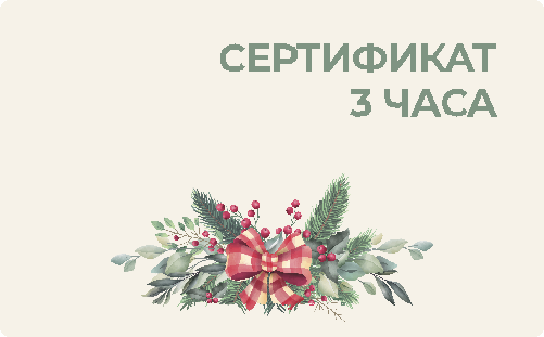 Сертификат на 3 часа