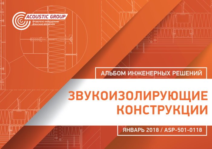 Группа инженерных решений. Звукоизолирующие конструкции альбом инженерных решений. решения акустик групп. инженерные альбомы. альбоме инженерных решений «звукоизолирующие конструкции» asp-601-0921.