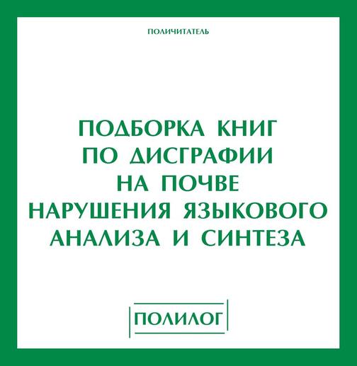 Дисграфия на фоне нарушения языкового анализа и синтеза