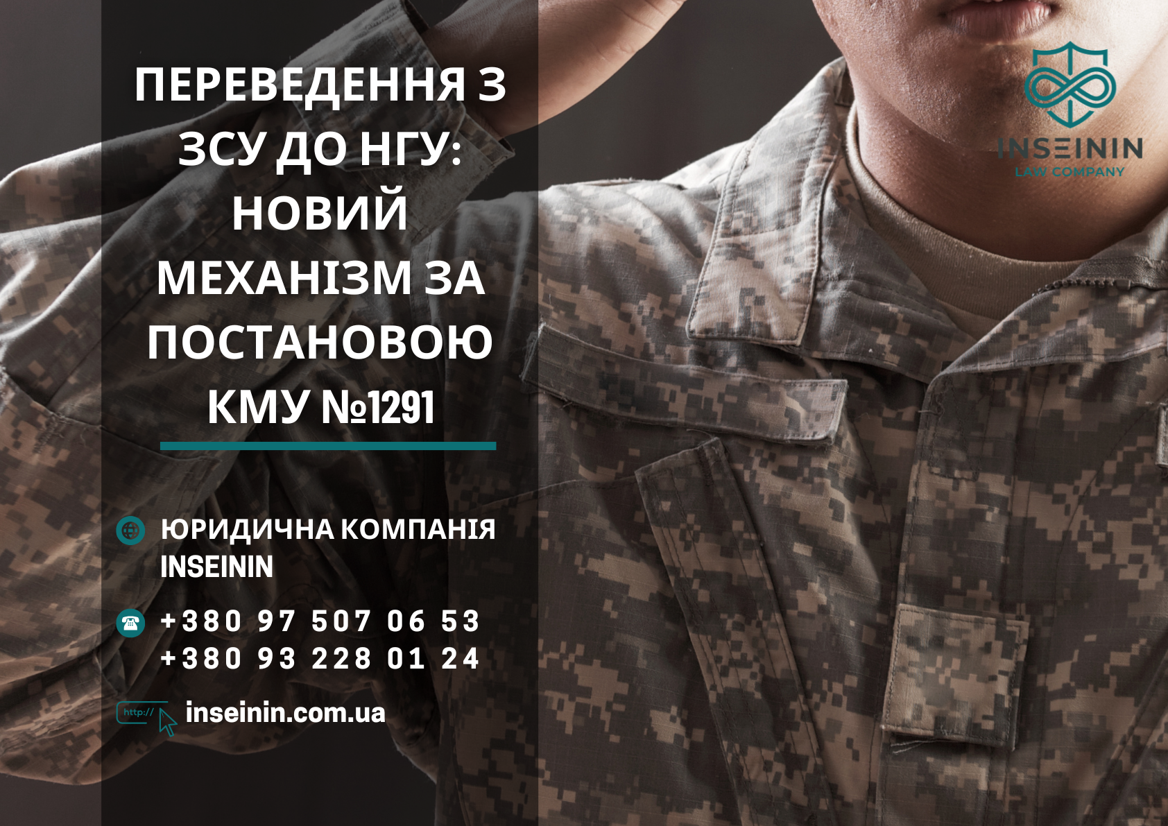Переведення з ЗСУ до НГУ: Новий Механізм за Постановою КМУ №1291