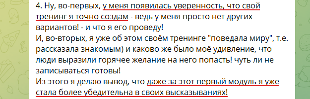 Отзыв участника Тренерского курса в чате курса