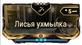 Лисья ухмылка