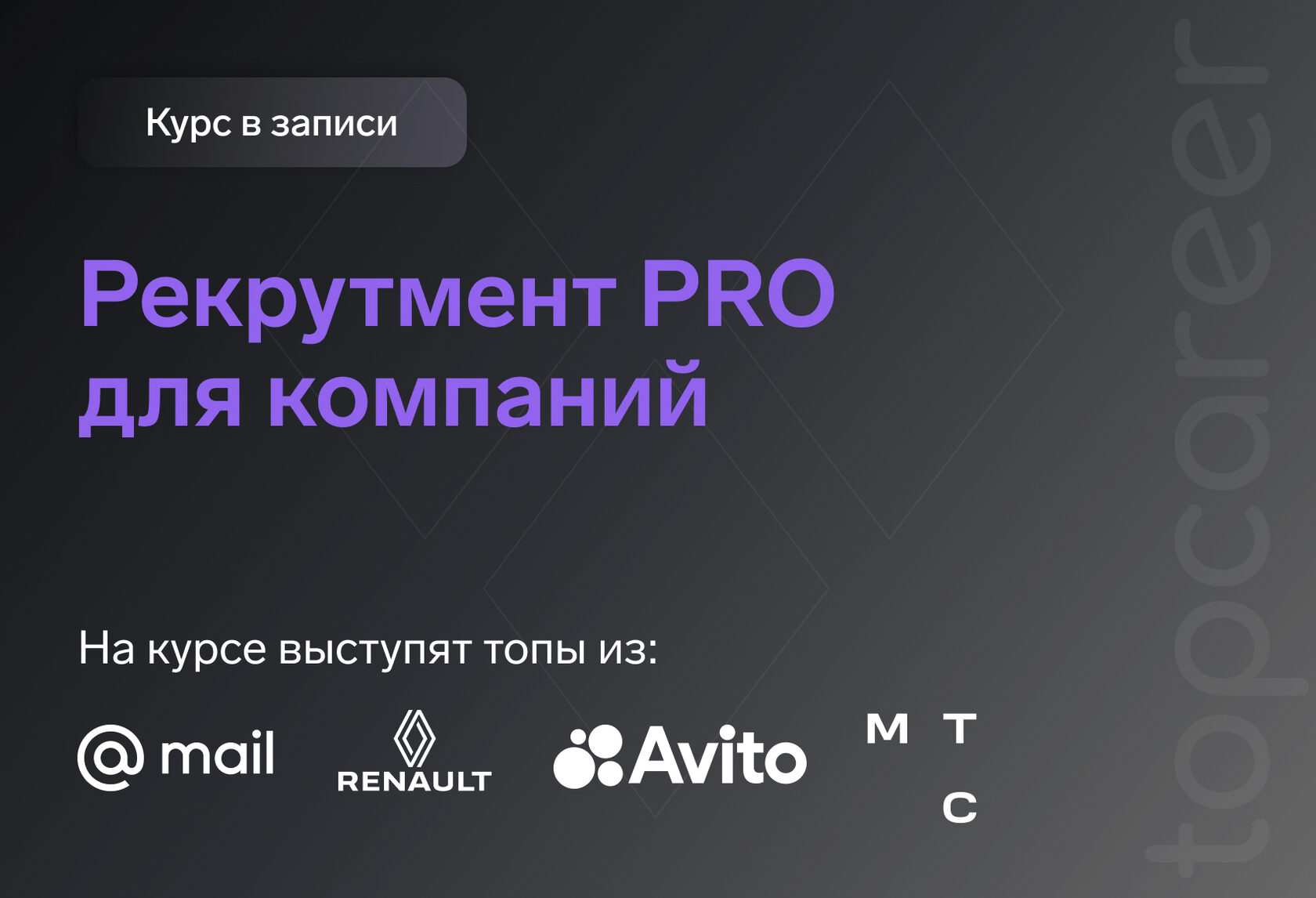 Обучение рекрутингу, курсы для рекрутеров онлайн по хантингу, hr рекрутмент