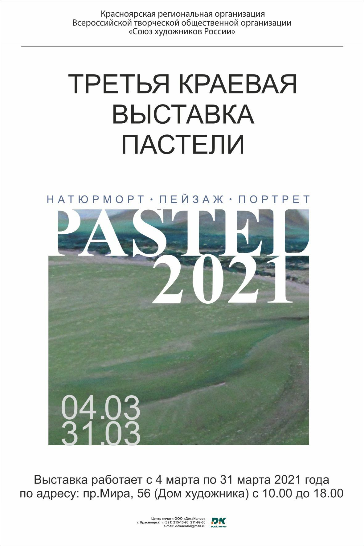 4.03.2021. Третья краевая художественная выставка 