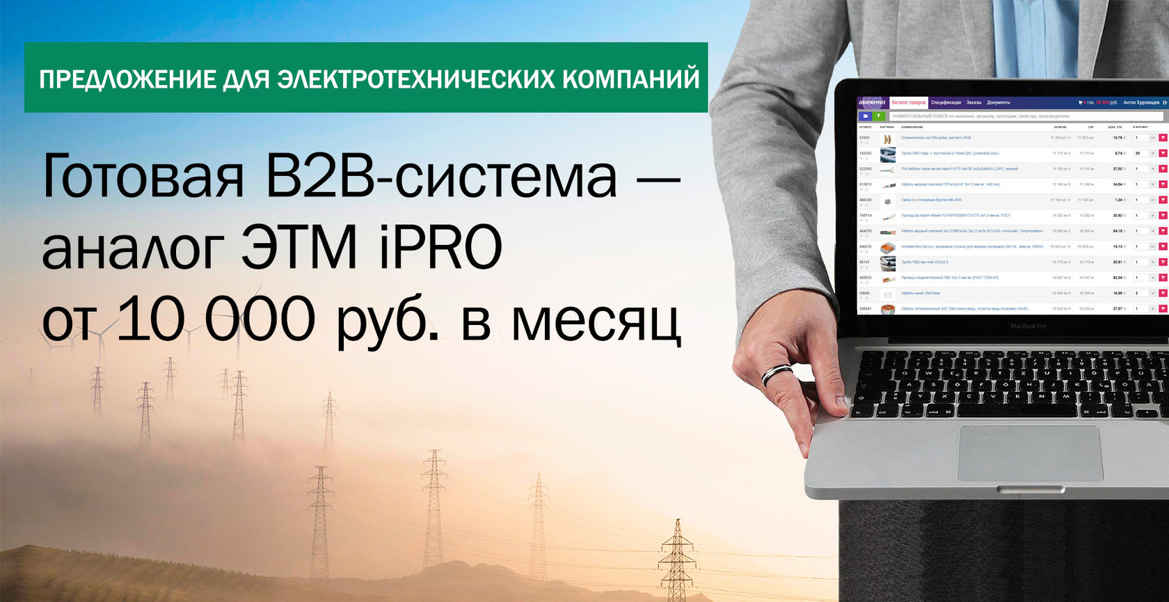 Готовая В2В-система — аналог ЭТМ iPRO от 10 000 руб. в месяц