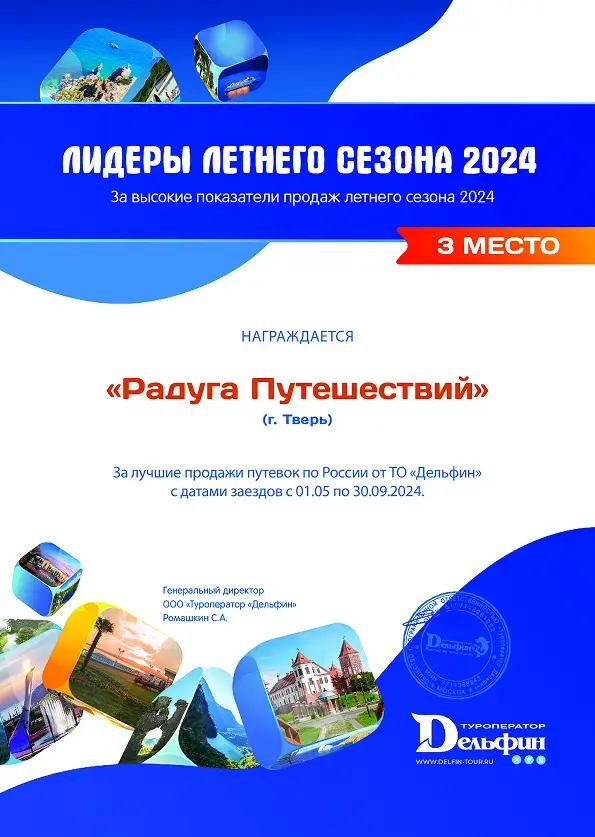 Грамота от туроператора Дельфин