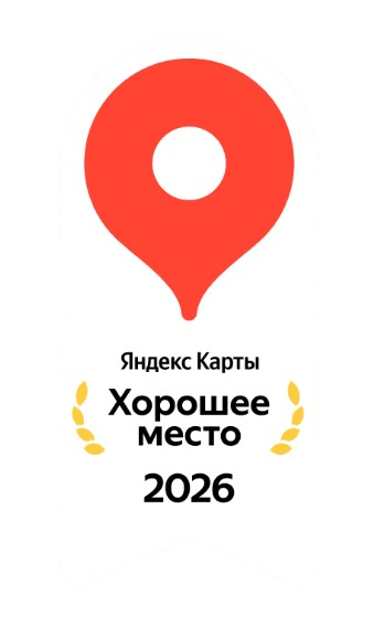 Бейдж Хорошее место 2026 на Яндекс Картах