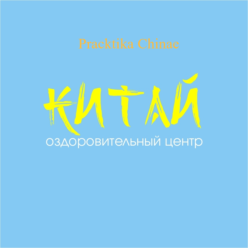 Оздоровительный Центр * Китай*