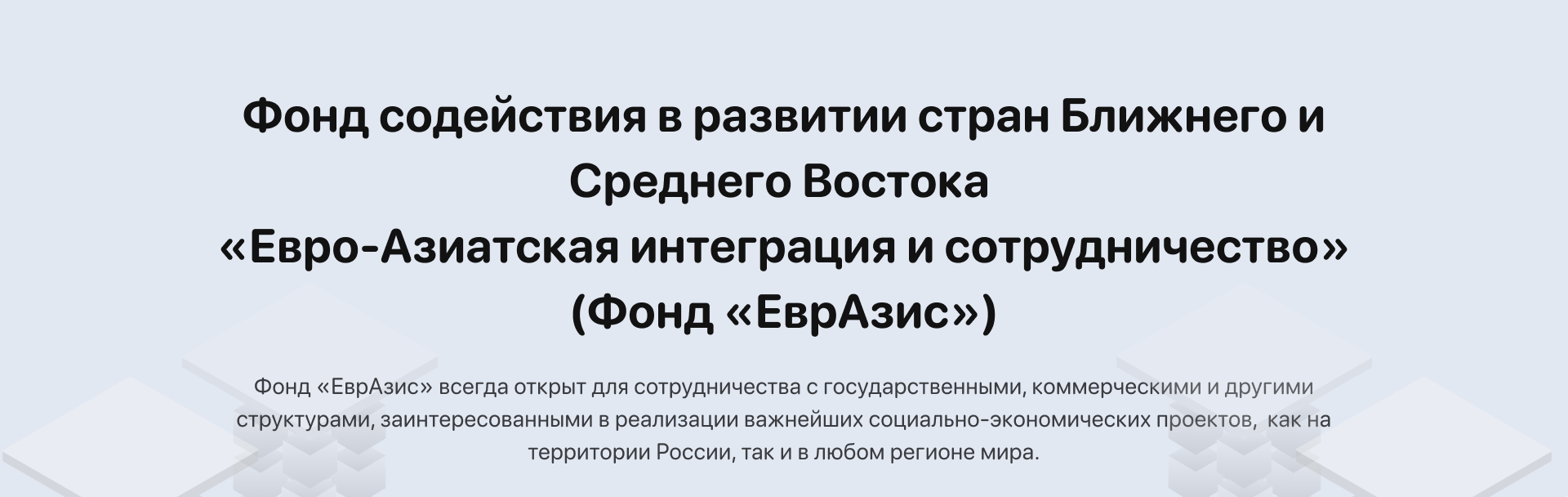 Фонд содействия в развитии стран Ближнего и Среднего Востока «Евро-Азиатская  интеграция и сотрудничество»