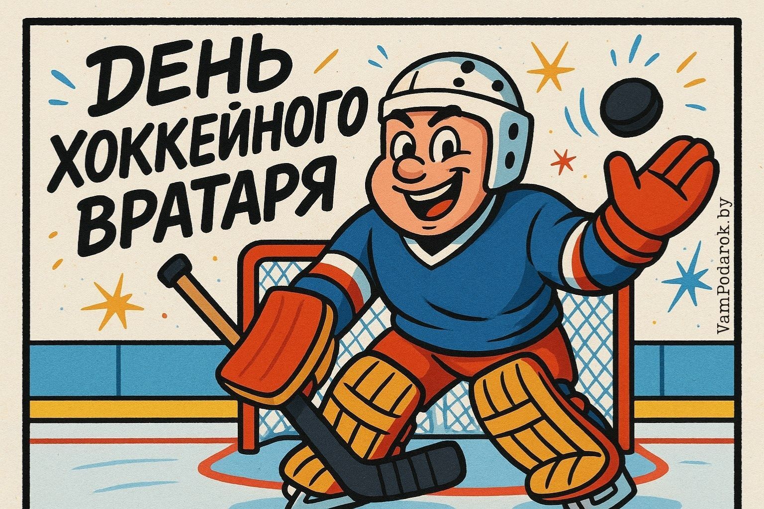 Международный день хоккейного вратаря