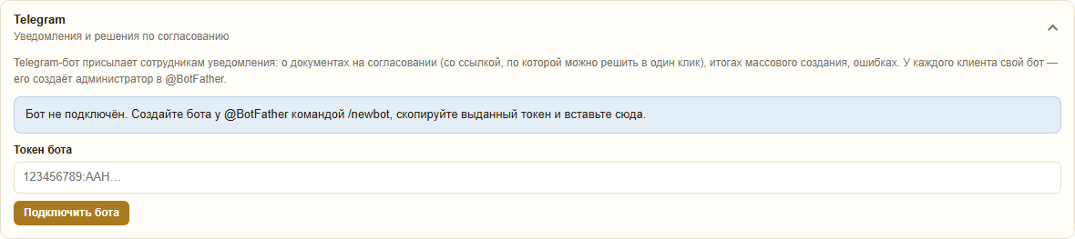 Раздел Telegram: подключение собственного бота компании по токену, уведомления о документах на согласовании, итогах массового создания и ошибках
