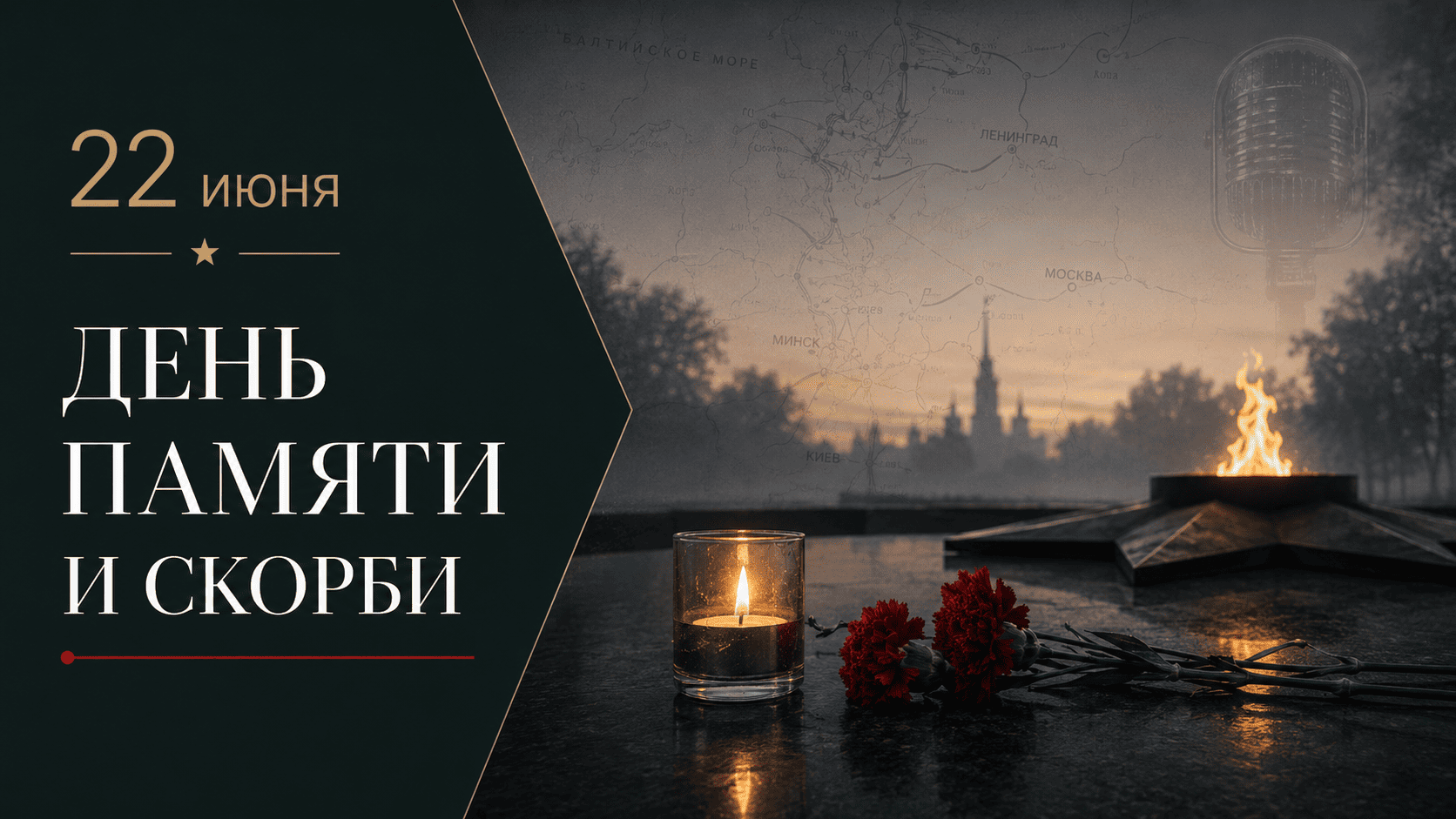 Свеча памяти у мемориала в День памяти и скорби 22 июня