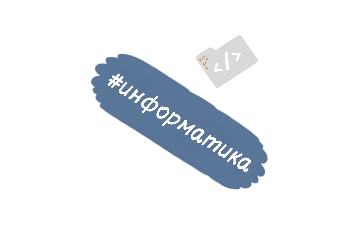 информатика