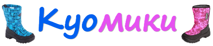 Куомики