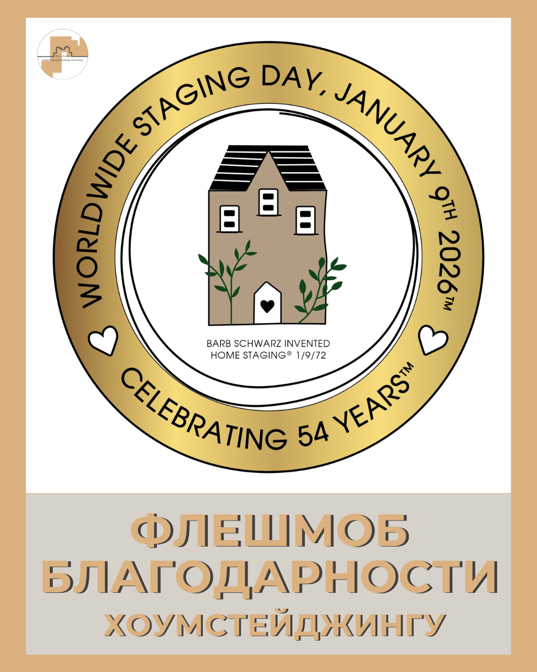 Всемирный день хоумстейджинга 2026. Флешмоб благодарности.