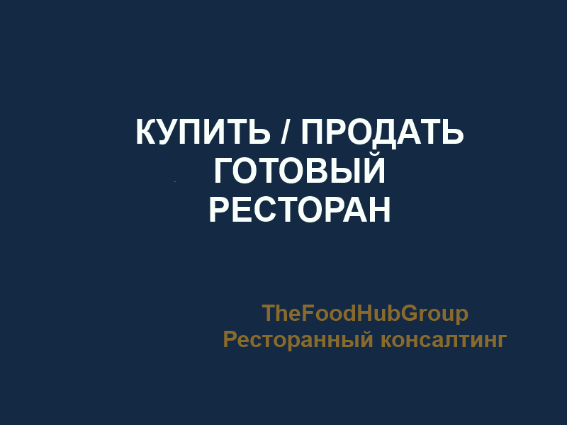 Купить или продать ресторан в москве поможет TheFoodHubGroup