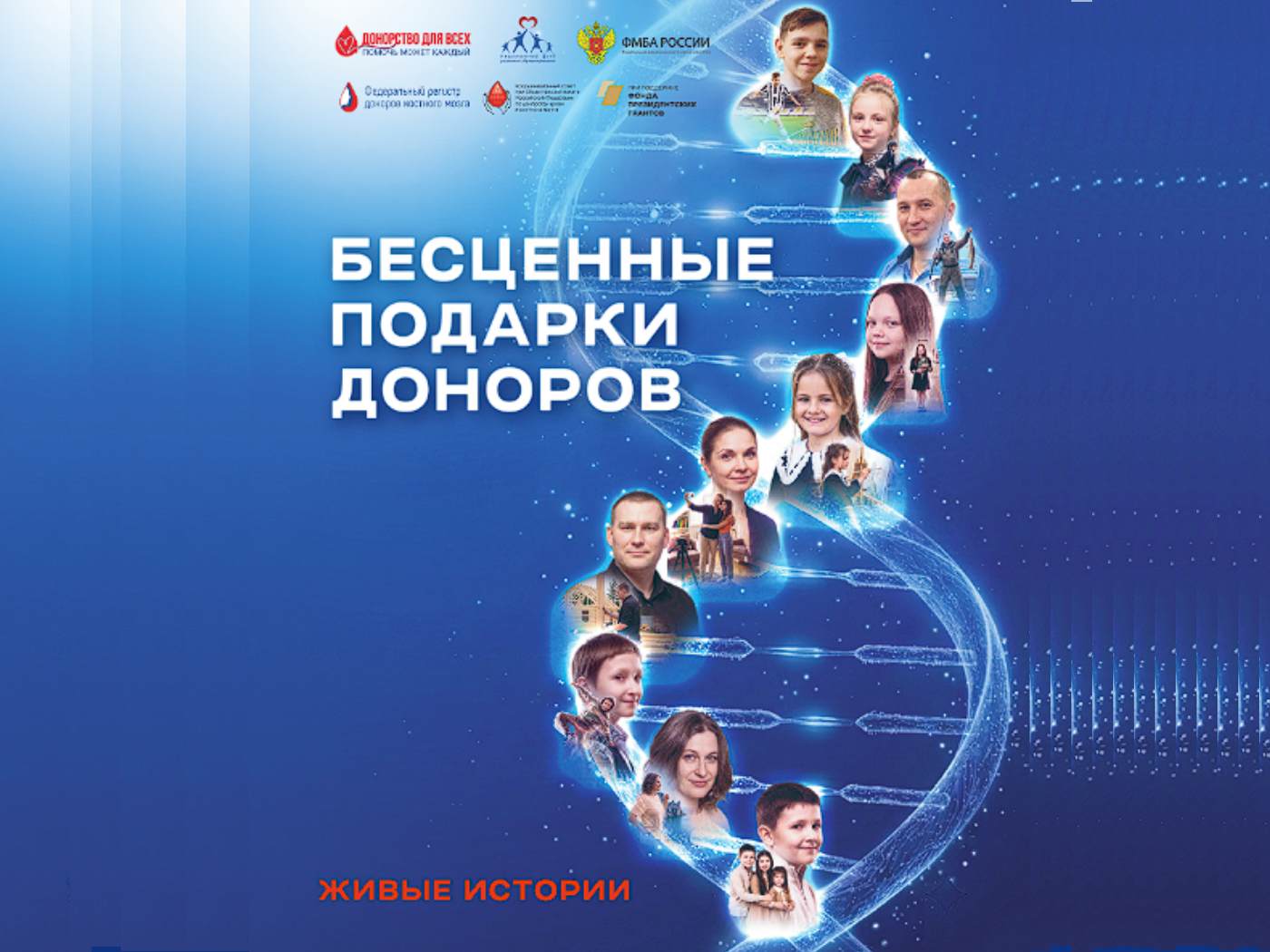 Живые истории