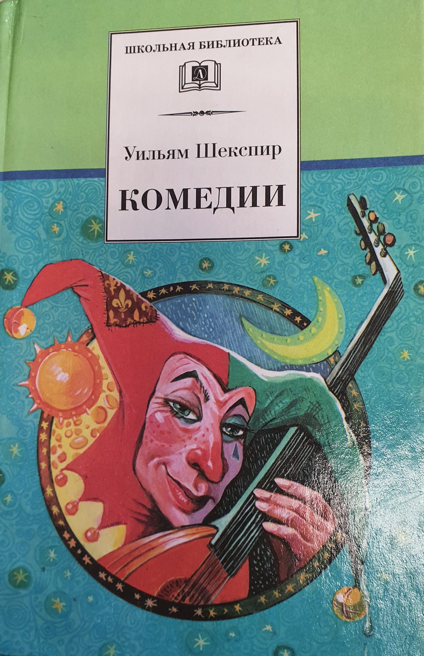 Комедия книги иштван рат вег читать. Комедия это в литературе. Уильям Шекспир. Комедии. Книга комедии (Шекспир у.). Обложка книги комедия.